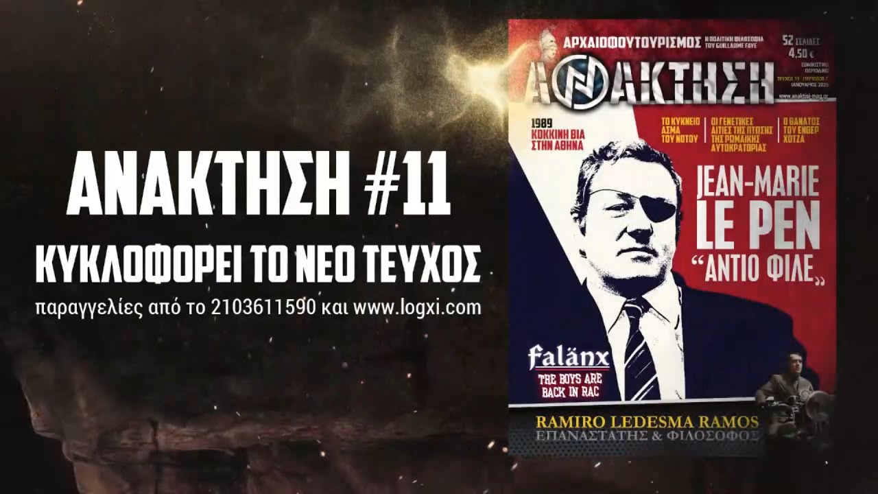 ΑΝΑΚΤΗΣΗ #11