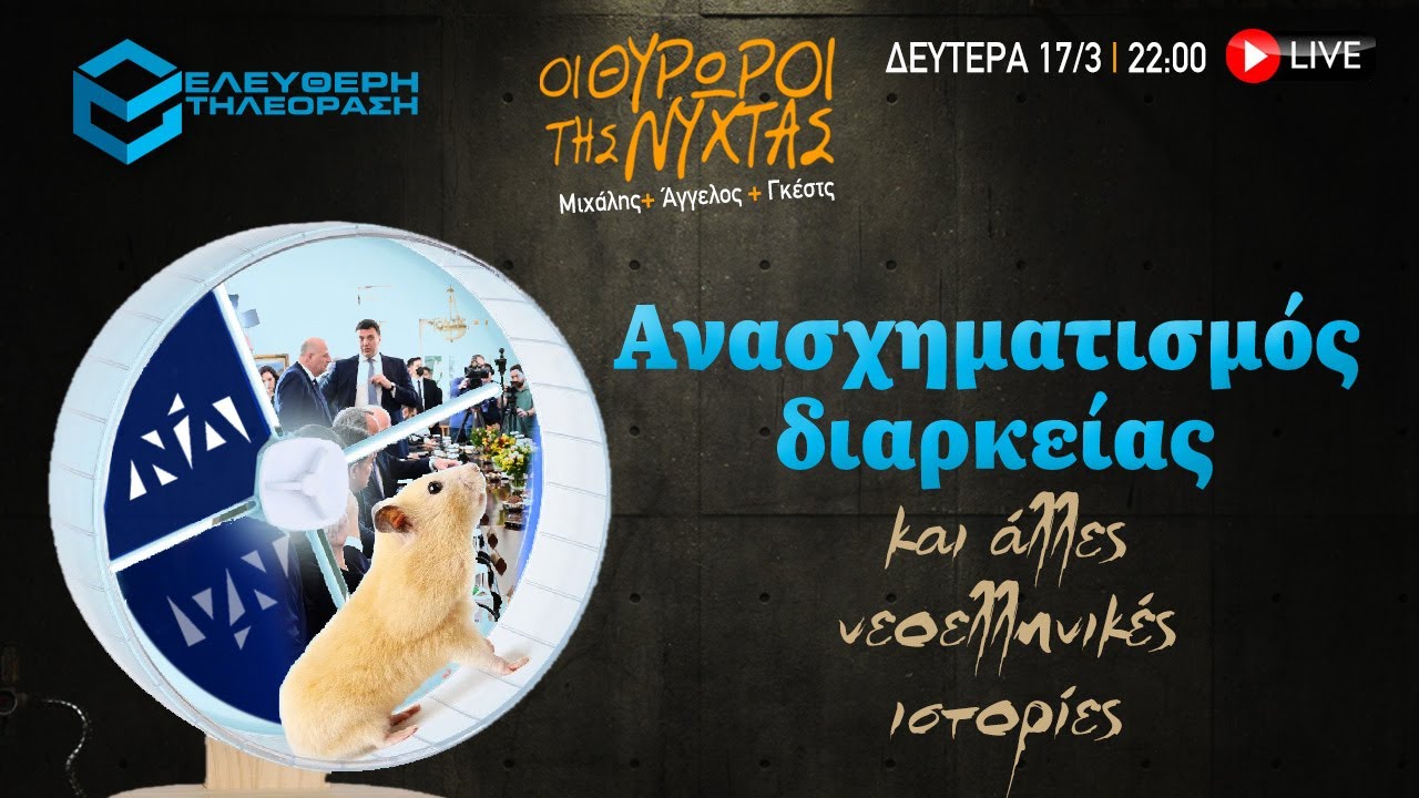 ΘΥΡΩΡΟΙ ΤΗΣ ΝΥΧΤΑΣ