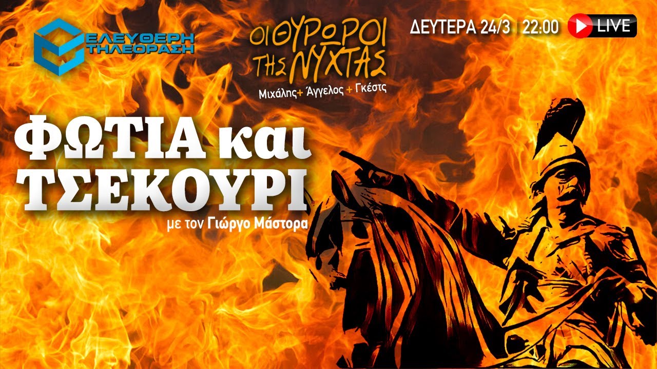 ΘΥΡΩΡΟΙ ΤΗΣ ΝΥΧΤΑΣ