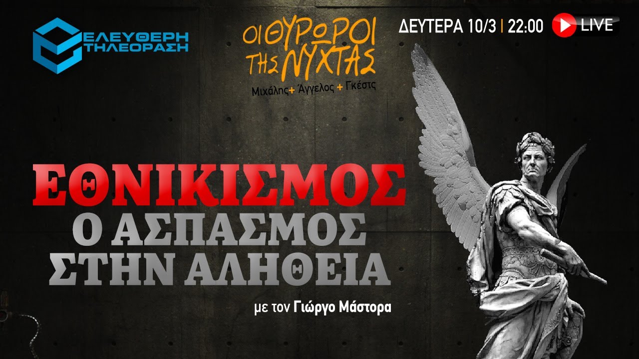 ΘΥΡΩΡΟΙ ΤΗΣ ΝΥΧΤΑΣ